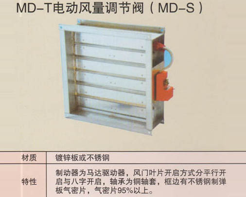 MD-T電動風量調節(jié)閥（MD-S）