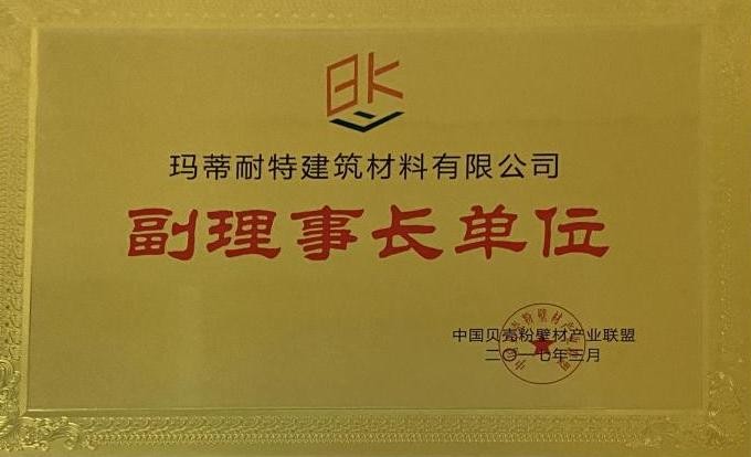 貝殼粉壁材產(chǎn)業(yè)聯(lián)盟副理事長單位