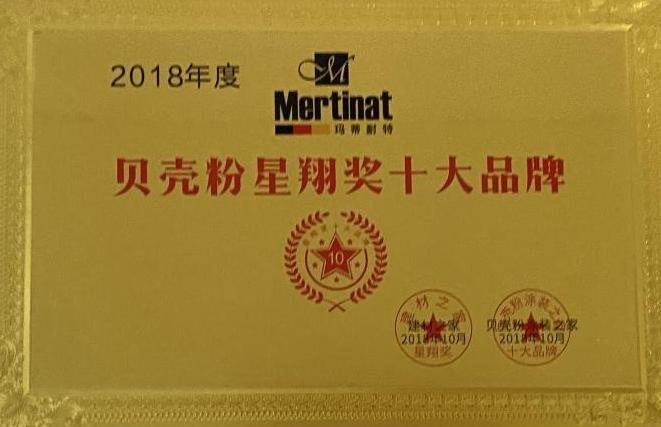 2018年貝殼粉星翔獎(jiǎng)十大品牌