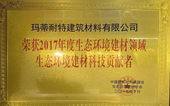 生態(tài)環(huán)境建材領(lǐng)域科技貢獻(xiàn)者