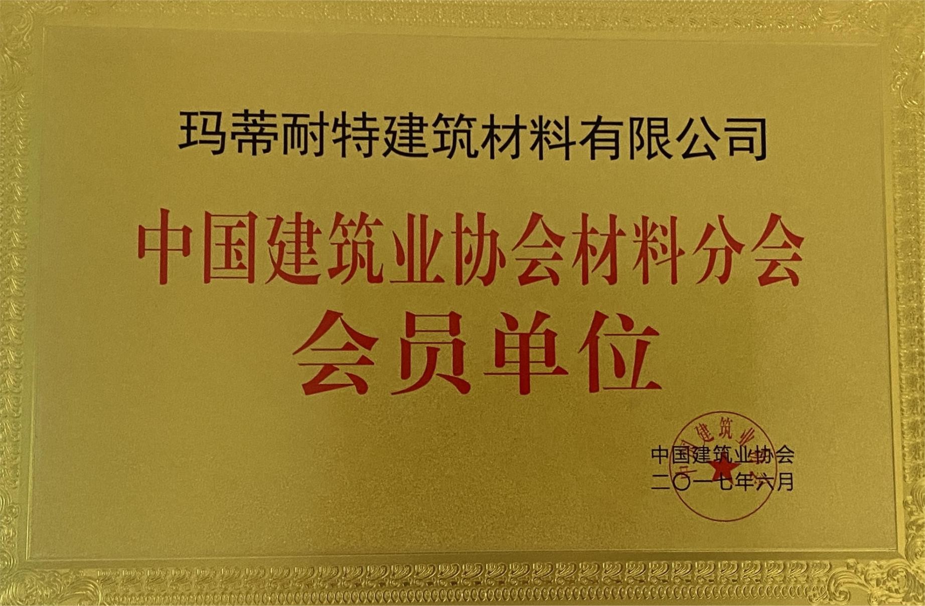 中國建筑業(yè)協(xié)會材料分會會員單位