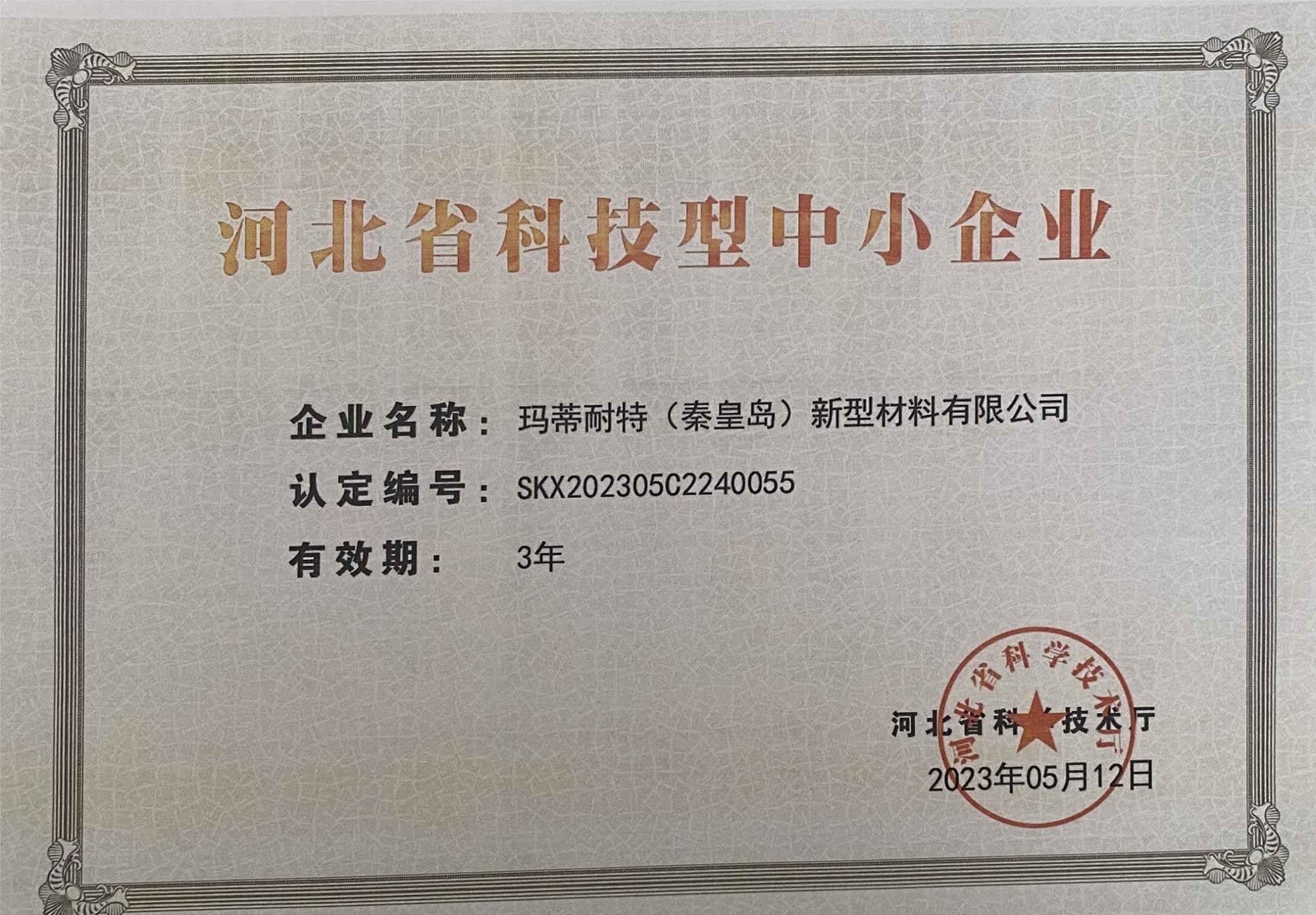 河北省科技型中小企業(yè)