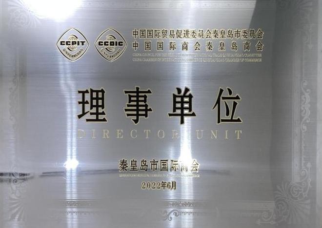 秦皇島市國際貿(mào)促會理事單位